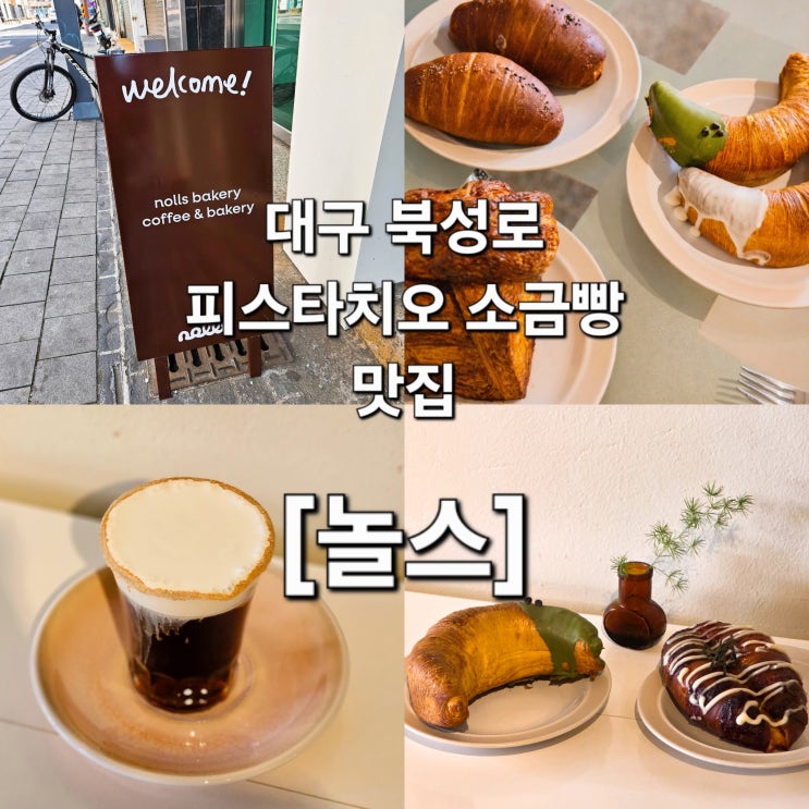  대구 북성로 피스타치오 소금빵 반한 베이커리 맛집 '놀스'