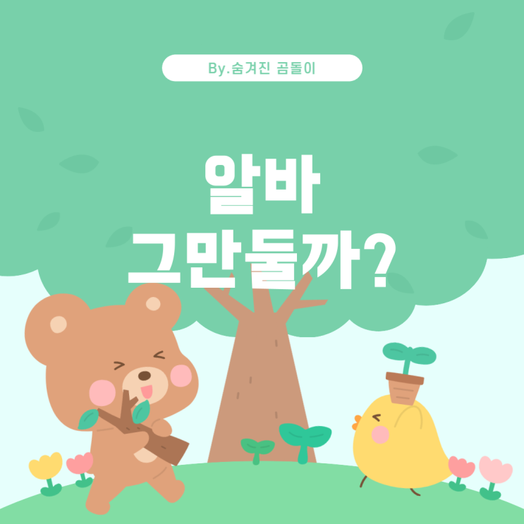  식당 알바 그만둘지 고민될 때 고려해야 할 것들