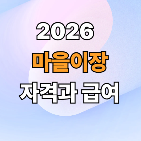 2026 마을이장 자격과 수당 월급 핵심기준 정리