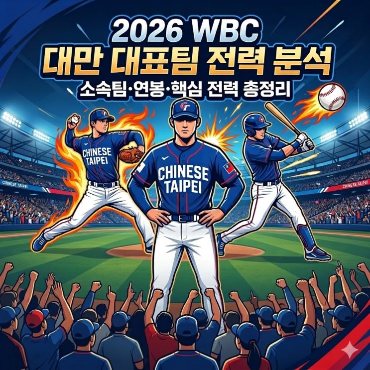  2026 WBC 대만 선수 소속팀·성적 한눈에 보기 | 한국전 전력 분석