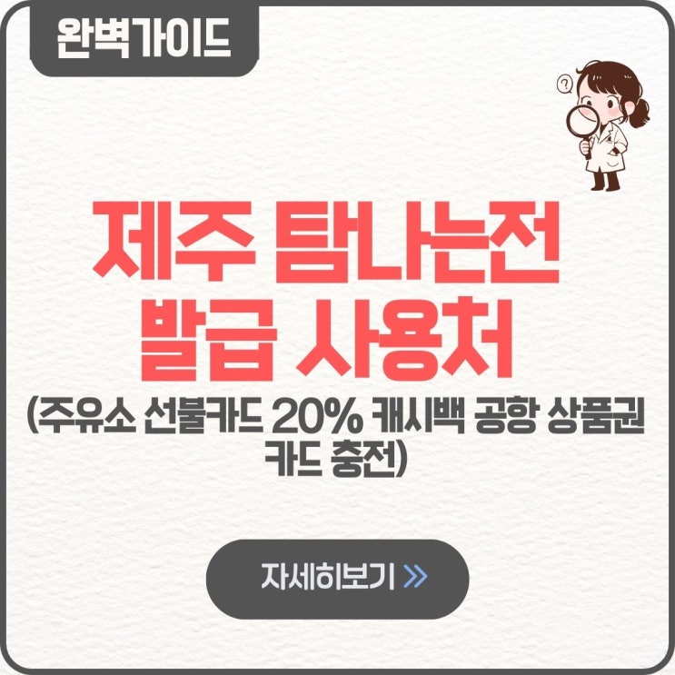  제주 탐나는전 발급 사용처 주유소 선불카드 20% 캐시백 공항 상품권 카드 충전