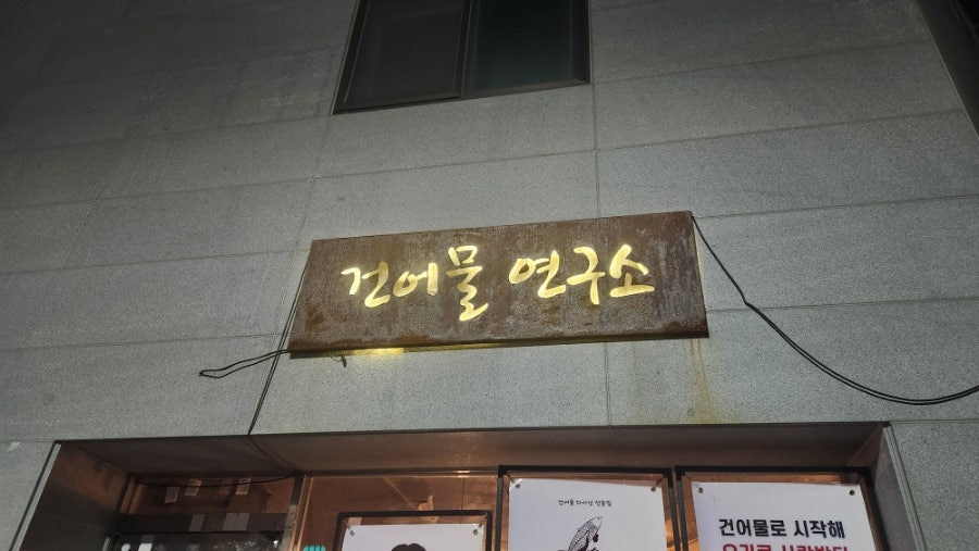 건어물연구소 삼방점 사진 1