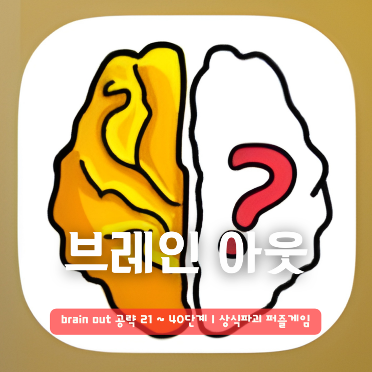  brain out 공략 21 ~ 40단계 | 상식파괴 퍼즐게임 브레인아웃