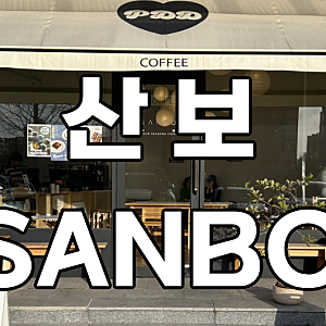 수완지구 카페 : 산보 , 분위기 좋은 카페 / 케이크맛집 / 최애카페 등극/ 솔직후기