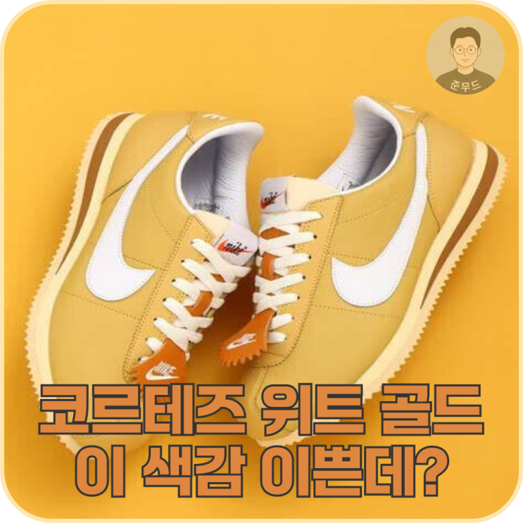  나이키 코르테즈 23 SE 위트 골드, 봄부터 가을까지 손이 자주 가는 이유