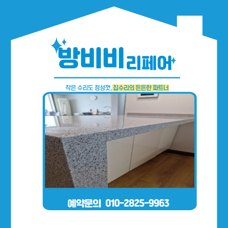  부천아일랜드수리 한아름마을현대1차아파트 인조대리석 식탁 파손 복원 시공