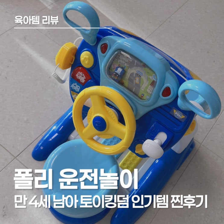  로보카폴리 운전 놀이 솔직 후기, 4세 장난감 추천, 남자아이 선물로 대만족