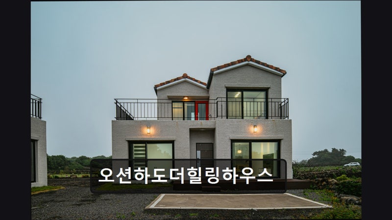 오션하도더힐링하우스 — 제주시