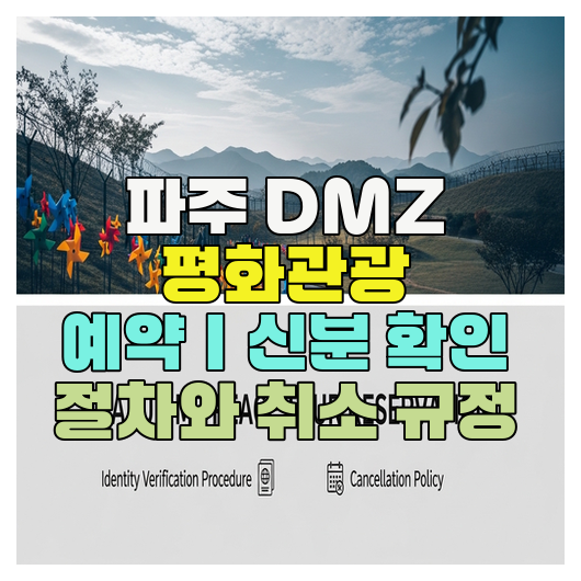  파주 DMZ 평화관광 예약｜신분 확인 절차와 취소 규정