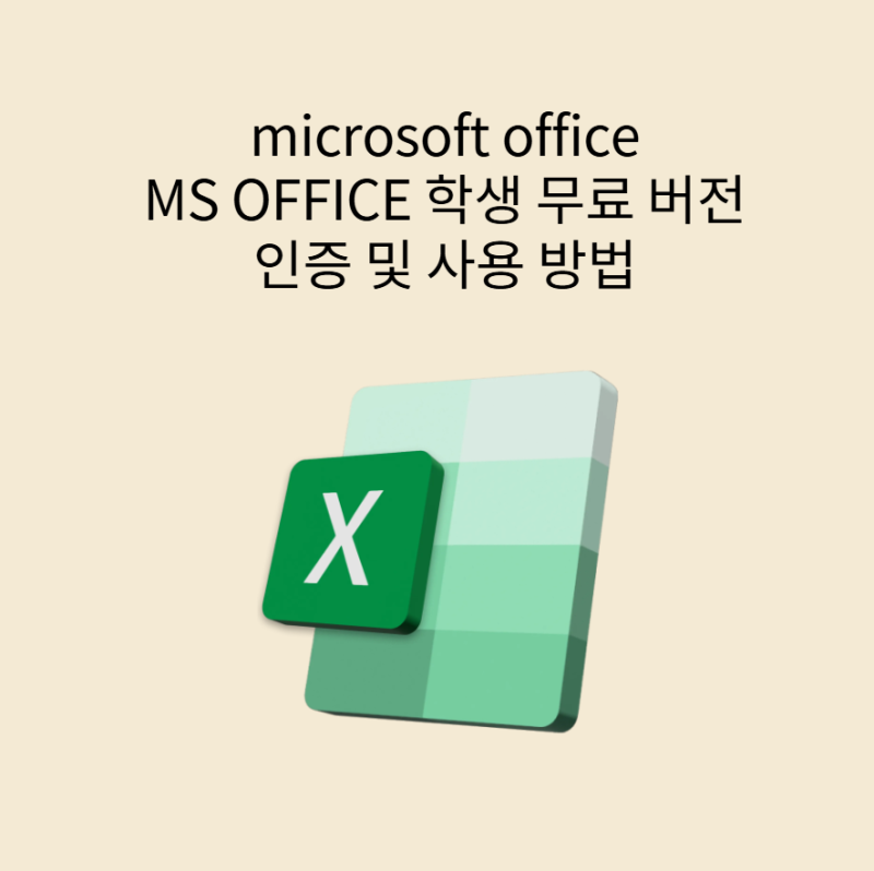 마이크로소프트 OFFICE microsoft office 학생 계정 인증 방법 무료 ms office 사용 방법