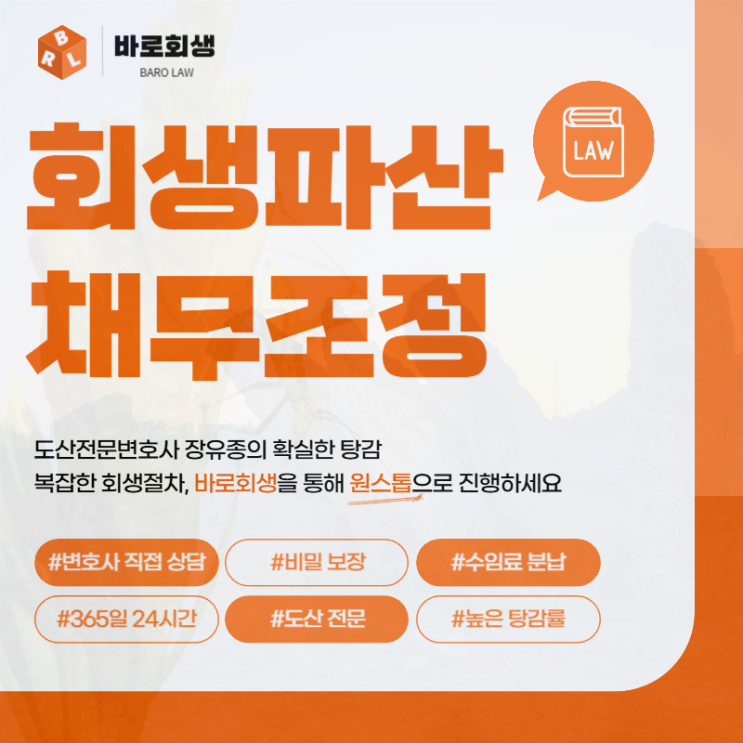  수원개인회생 파산 전문 변호사 확인을
