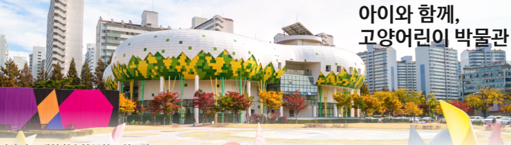  고양 어린이 박물관 아이들과 즐거운 시간 보내기 좋은 곳