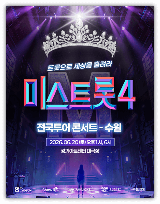 2026 미스트롯4 전국투어 수원 콘서트 티켓오픈 예매 하는법