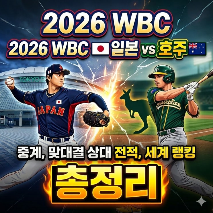 2026 WBC 일본 vs 호주 - 생중계보는 법, 맞대결 상대 전적, 세계 랭킹 총정리
