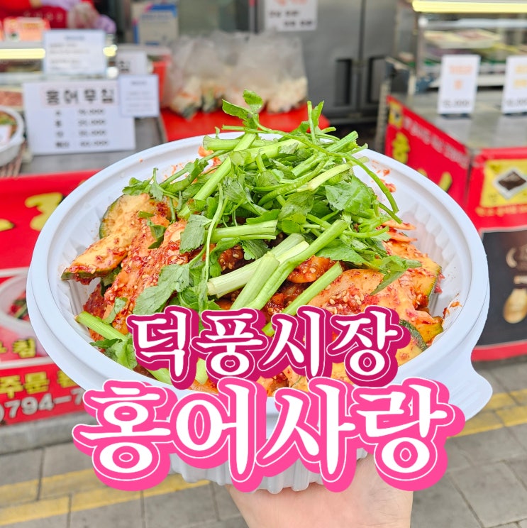  덕풍시장맛집 홍어사랑 미나리듬뿍 홍어무침 포장