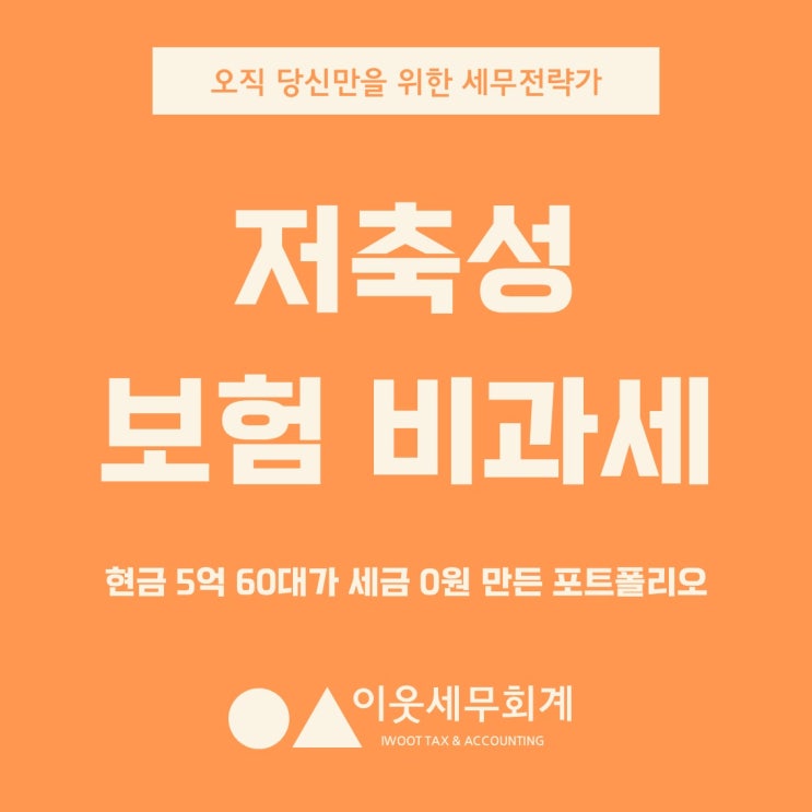  저축성보험 비과세, 현금 5억 가진 60대가 세금 0원 만든 포트폴리오