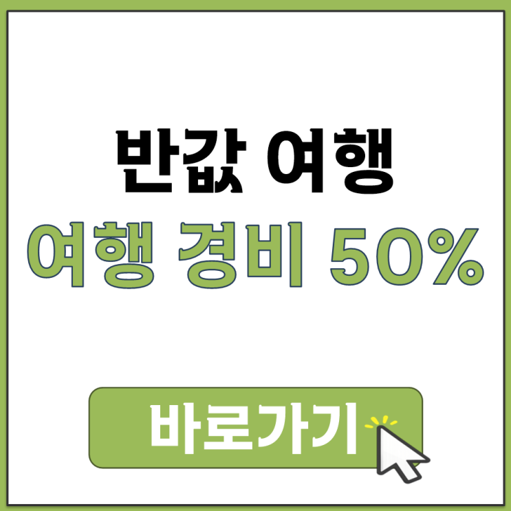  반값 여행 여행 경비 50% 환급 모바일 지역 사랑 상품권 지급 10만원 20만원