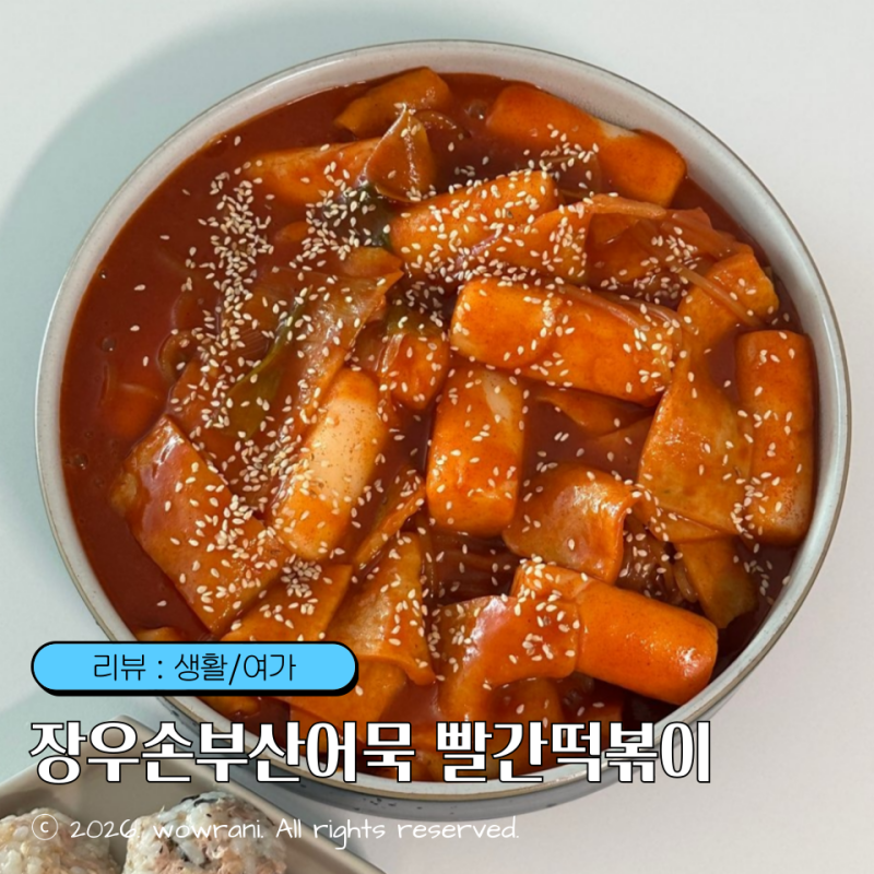 떡볶이밀키트, 옛날떡볶이 : 장우손부산어묵 빨간떡볶이