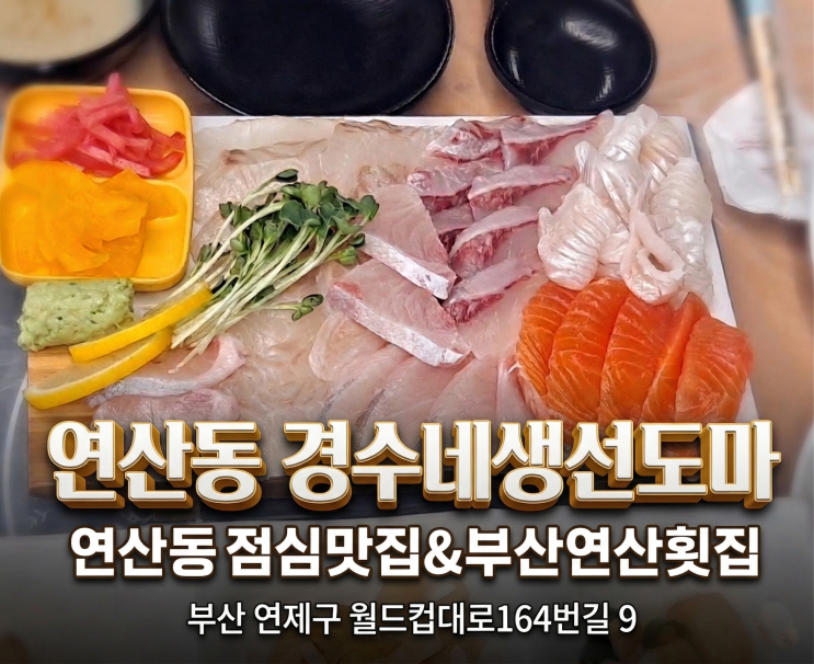  "기력 보충에 딱인 장어샤브와 회의 만남" 연산동점심맛집&부산연산횟집  고민 끝!