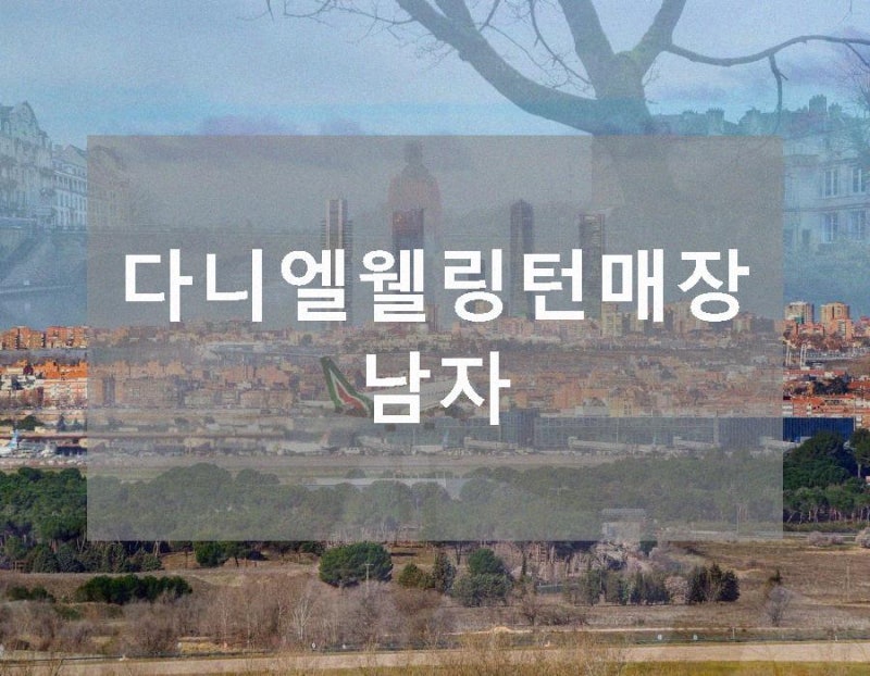 다니엘웰링턴매장 남자 여자시계입니다면 소재의 가죽 원단