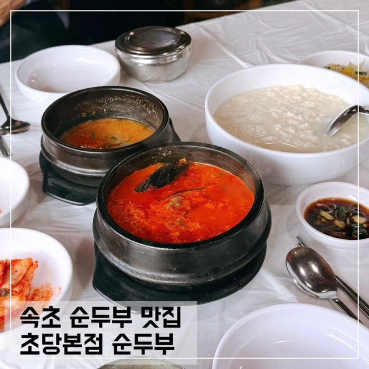  강원도 속초 순두부 맛집 초당본점 순두부