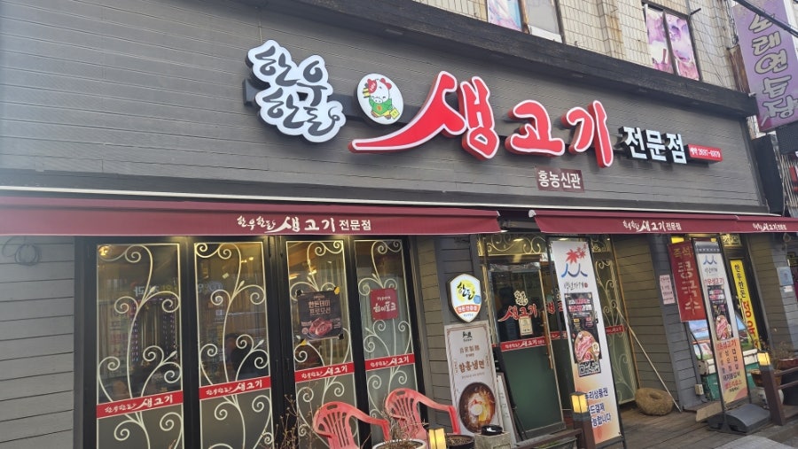 홍농숯불갈비 사진 1