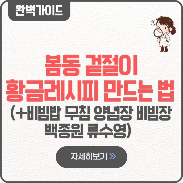  봄동 겉절이 황금레시피 만드는 법 비빔밥 무침 양념장 비빔장 백종원 류수영