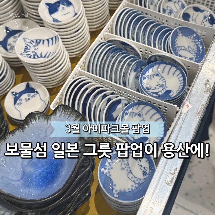  "일본에서 온 보물섬 그릇이 용산에 떴다!" 아이파크몰 3월 팝업 추천