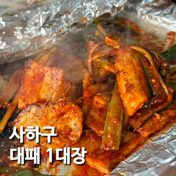  부산 장림 맛집 처음 맛보는 대패의 맛 장림 고기집 옛날냉삼 후기