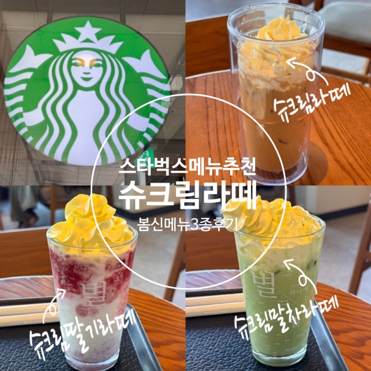  스타벅스 메뉴추천 봄신메뉴 슈크림라떼, 슈크림말차라떼, 슈크림딸기라떼 맛후기 가격, 별적립꿀팁, 커스텀추천 (+ 스타벅스 영도대교점)