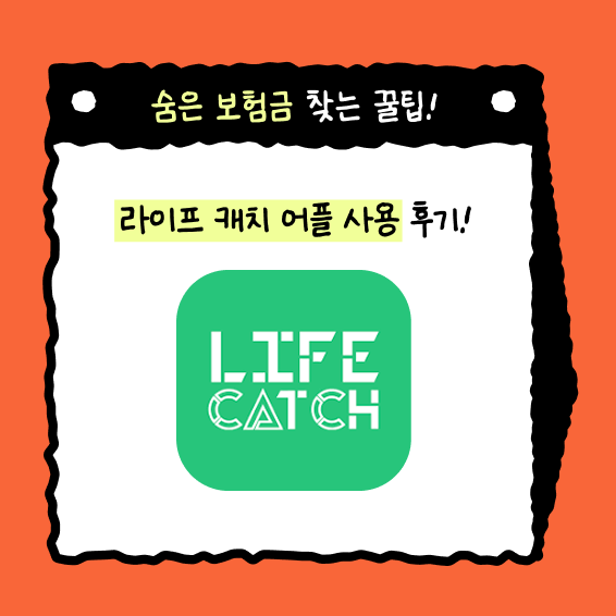 평균 30만원, 숨은 보험금 찾기 ㅣ 라이프캐치 앱으로 5분 만에 해결하기!