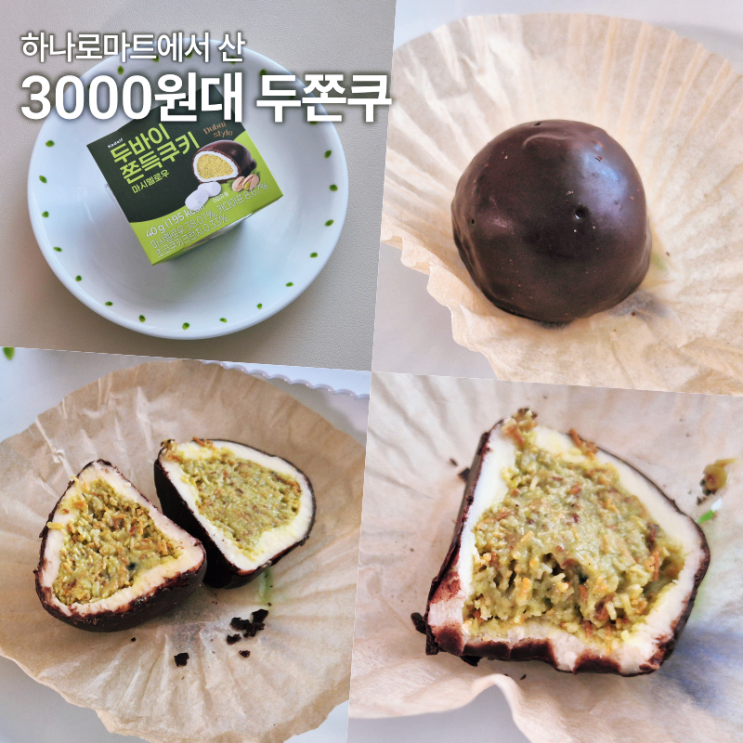  하나로마트 두바이쫀득쿠키 3000원대 두쫀쿠 내돈내산 리뷰