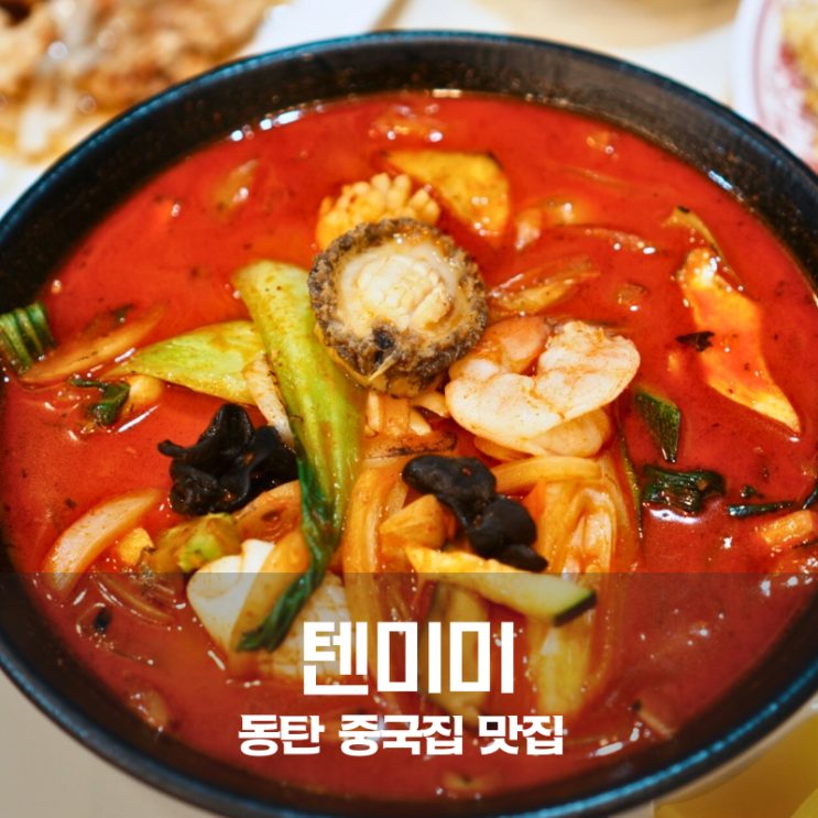  동탄 반월동 맛집 텐미미 쟁반짜장 삼선짬뽕 맛있는 동탄 중국집