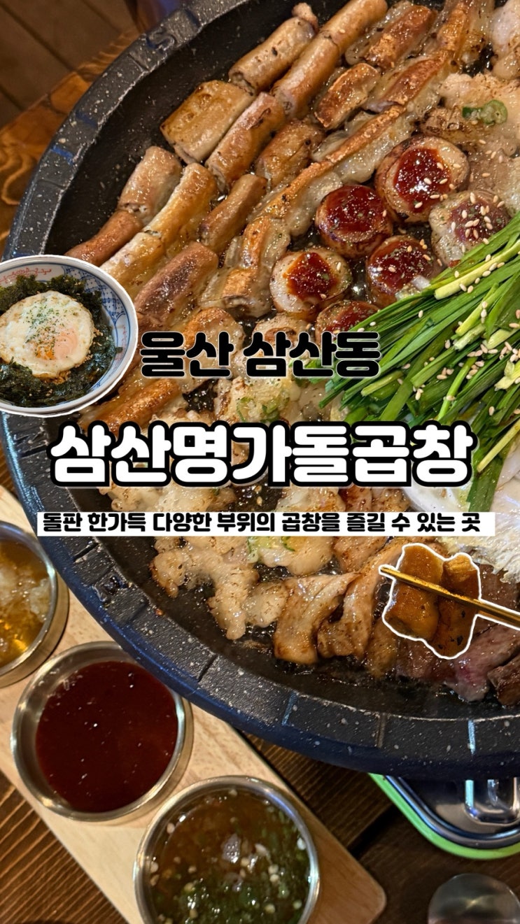  한 판 가득 다양한 부위를 즐길 수 있는 삼산곱창맛집 삼산명가돌곱창