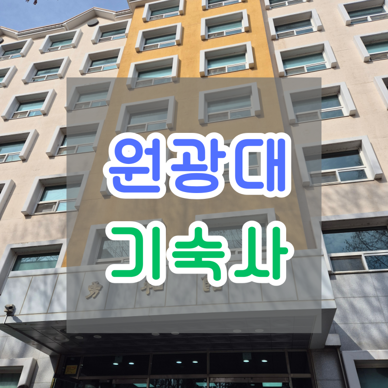 원광대 생활관 용화관 기숙사 내부
