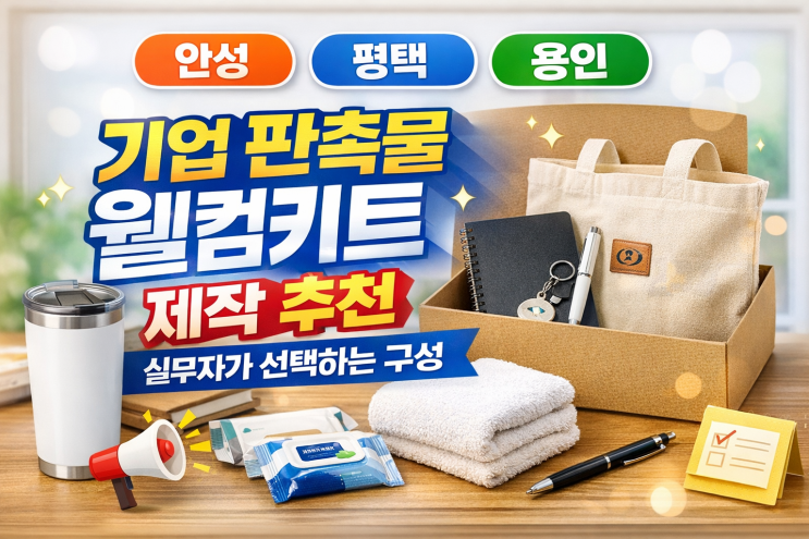  안성 평택 용인 기업 판촉물 웰컴키트 제작 추천 실무자가 선택하는 구성