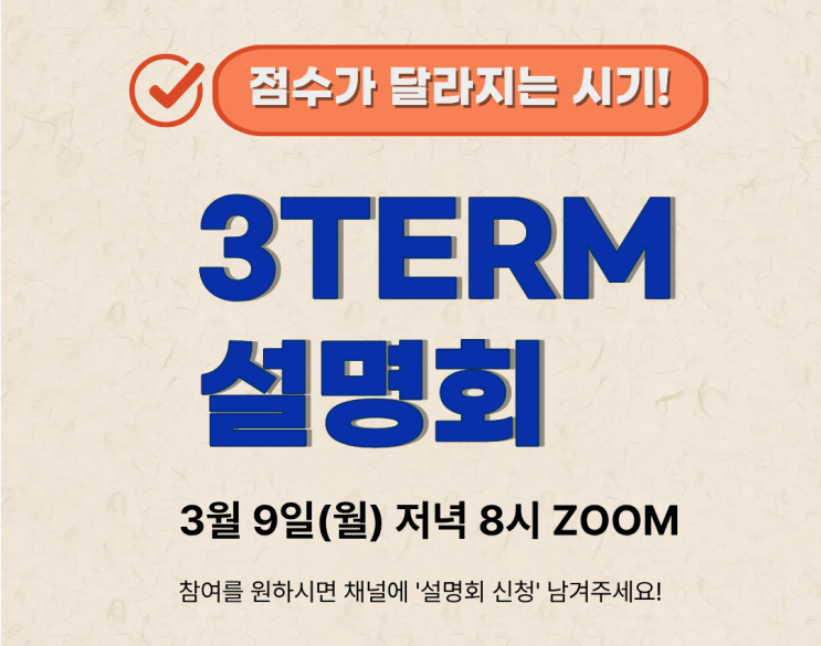  실전 점수 완성하기! - 27학년도 대비 3TERM 2차 설명회, 지금 신청하세요