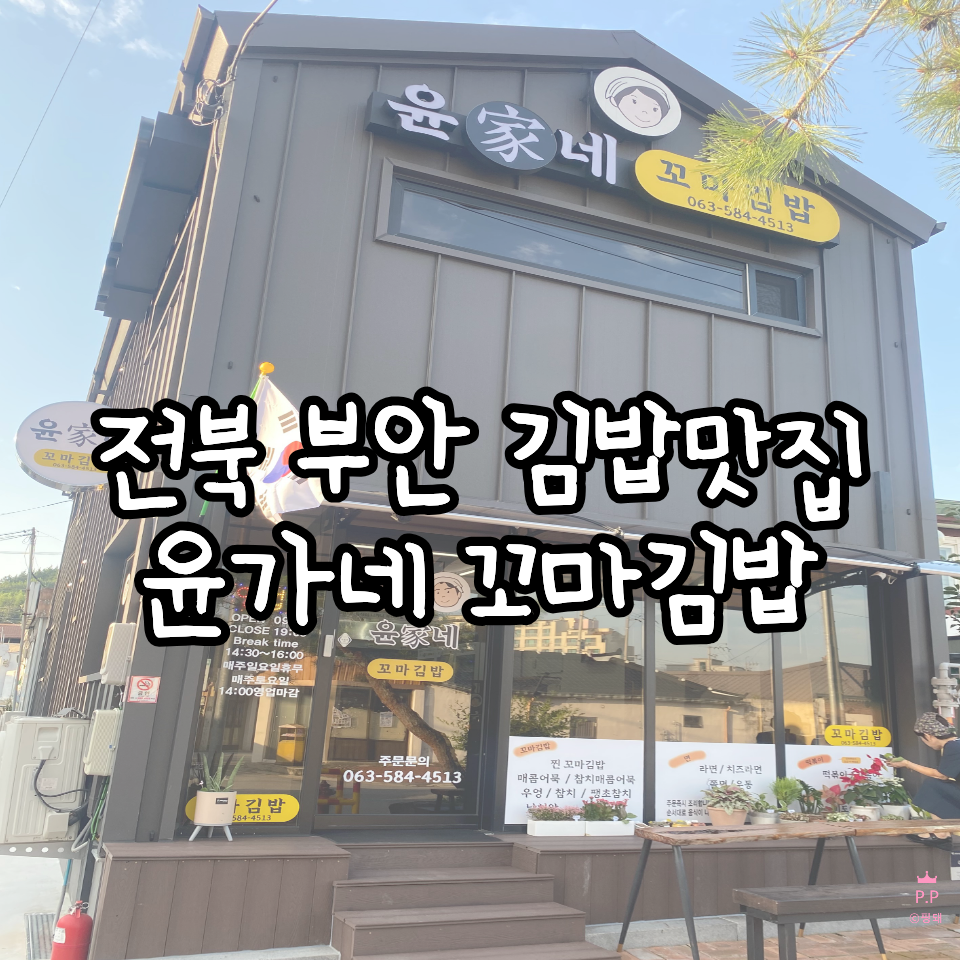 윤가네 꼬마김밥 사진 1