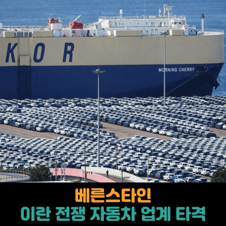  베른스타인, 이란 전쟁으로 아시아 자동차 업체 타격
