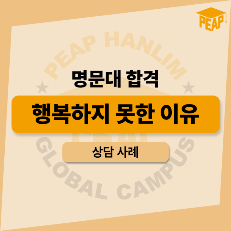  미국 명문대 합격 후 무너지는 아이들의 공통점