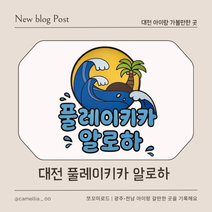  [내돈내산] 대전 아이랑 실내 물놀이 가능한 키즈카페 풀레이키즈 알로하 이용 후기