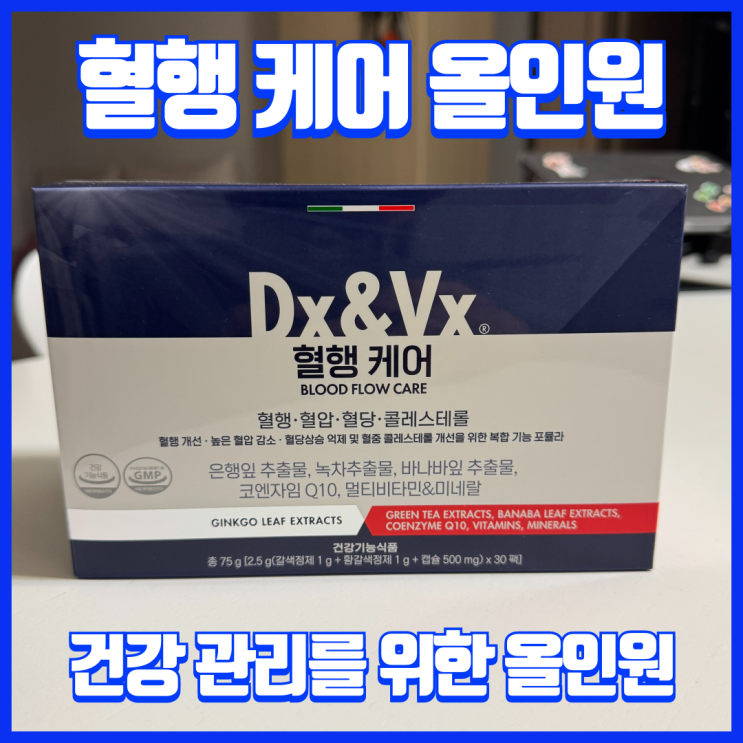  혈행개선영양제 추천, 덱스벡스 4중 케어 영양제로 해결하세요!