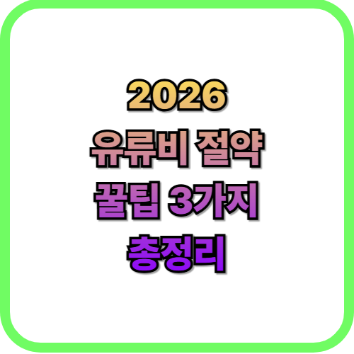  실시간 기름값 싼 주유소 찾기주유비 절약 절약 꿀팁 3가지