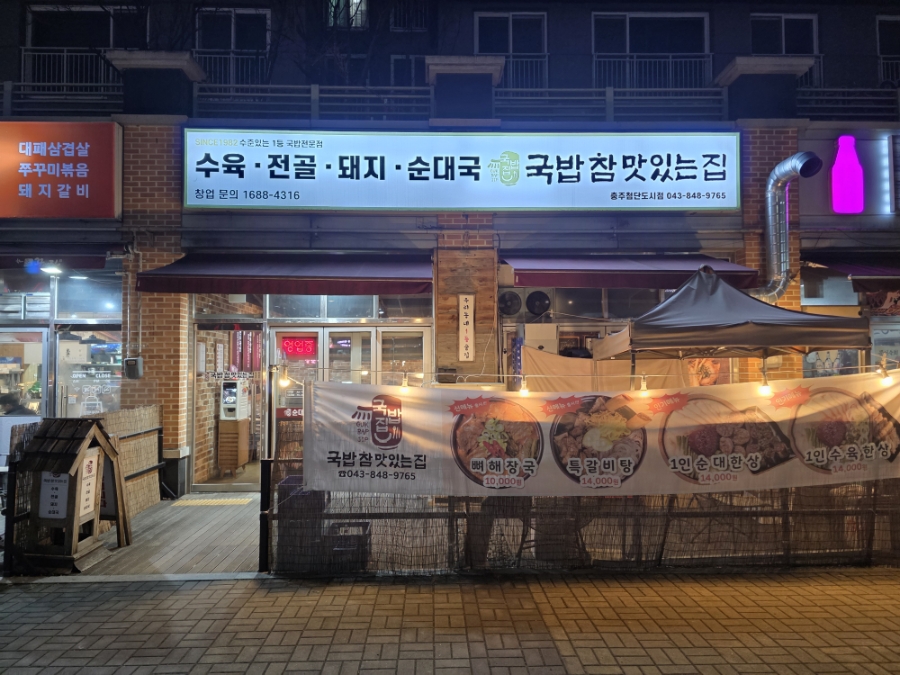 국밥참맛있는집 충주첨단도시점 사진 1