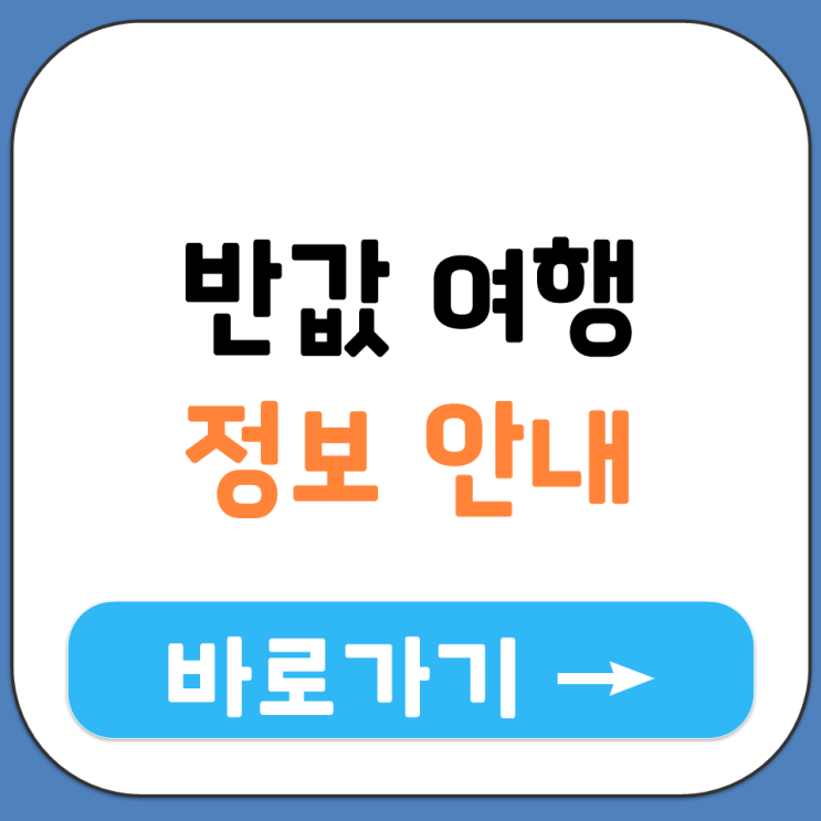  반값 여행 지원 금액 내용 정보 대상 해당 지역 사전 신청 및 정산 자료 제출 방법 안내