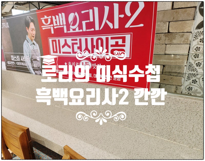 흑백요리사2 서현역 AK플라자 | 깐깐