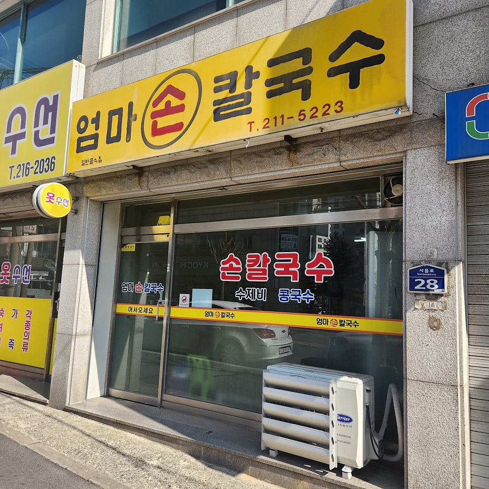 엄마손칼국수 사진 2