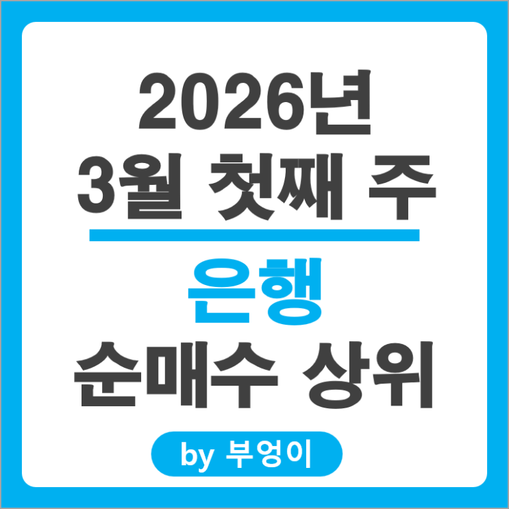 은행 순매수 주식 파마리서치 현대로템 강원랜드 CJ ENM 주가