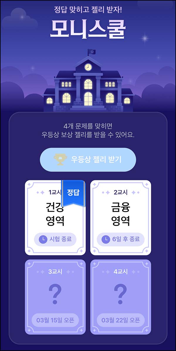  모니모 모니스쿨 퀴즈이벤트 2교시(젤리/랜덤포인트)전원~03.31