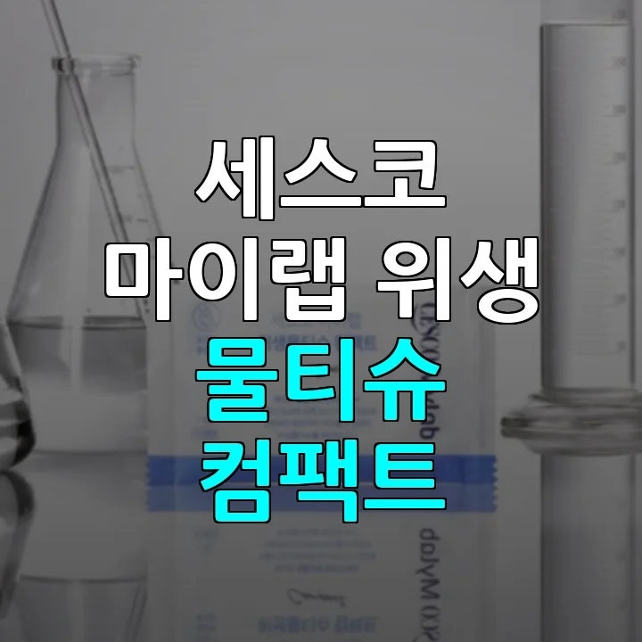 세스코 위생 물티슈, 1,000매 대용량도 위생적으로 사용하는 꿀팁